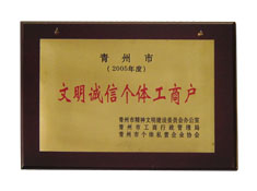 文明诚信个体工商户